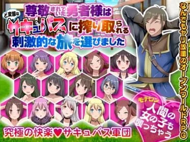 尊敬されていた勇者様はど変態なサキュバスに搾り取られる刺激的な旅を選びました RJ01098090