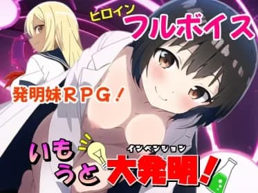 いもうと大発明(インベンション)! RJ01101053