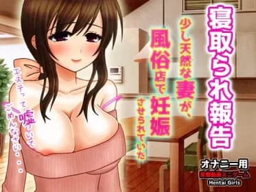 寝取られ報告～少し天然な妻が、風俗店で妊娠させられていた～オナニー用動画ミニゲーム RJ01102470