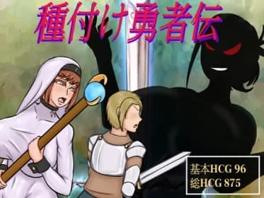 種付け勇者伝 RJ01102609