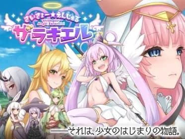 さいきょー☆えんじぇる ザラキエル! RJ01104138