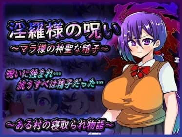淫羅様の呪い～マラ様の神聖な精子～ RJ01107815