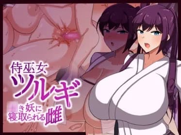 侍巫女ツルギ ○き妖に寝取られる雌 RJ01108301