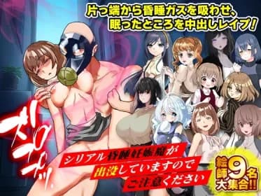 シリアル昏睡妊娠魔が出没していますのでご注意ください RJ01108306