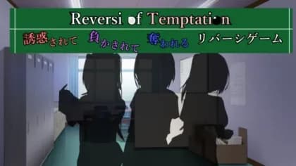 Reversi of Temptation -誘惑されて負かされて奪われるリバーシゲーム- RJ01109991