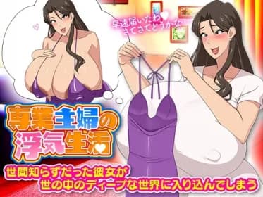 専業主婦の浮気生活 RJ01110616