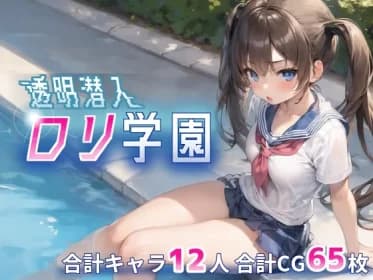 透明潜入ロリ学園 ～透明になった俺はロリ達をヤり放題～ RJ01110627