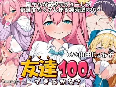 友達100人出来るかな? RJ01110777
