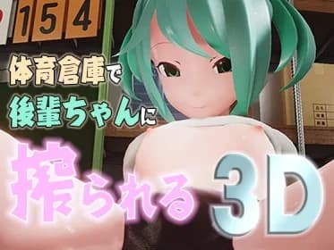 【期間限定30%OFF】【リアルタイム3Dアニメーション】体育倉庫で後輩ちゃんに搾られる3D RJ01112157