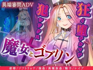 魔女とゴブリン RJ371117
