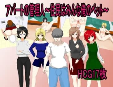 アパートの管理人～住民はみんな俺のペット～ RJ384480