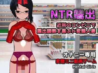 NTR露出～露出調教を喜ぶド変態人妻～オナニー専用ゲーム RJ400060