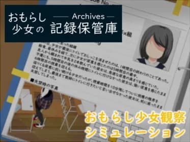 おもらし少女の記録保管庫 RJ401602