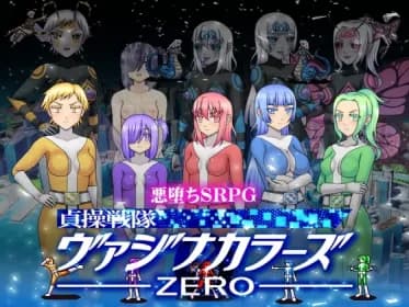 貞操戦隊ヴァジナカラーズZERO RJ402209