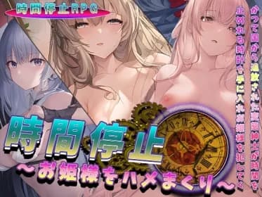 時間停止～お姫様をハメまくり～ RJ01016140