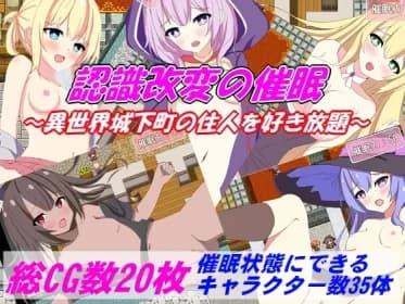 認識改変の催眠～王都の住人を犯し放題～ RJ01031348