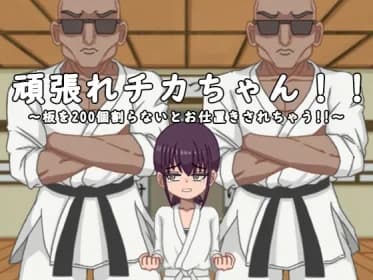 頑張れチカちゃん!!～板を200個割らないとお仕置きされちゃう!!～ RJ01041845