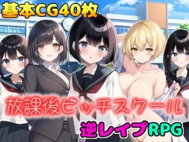 放課後ビッチスクール RJ01048016