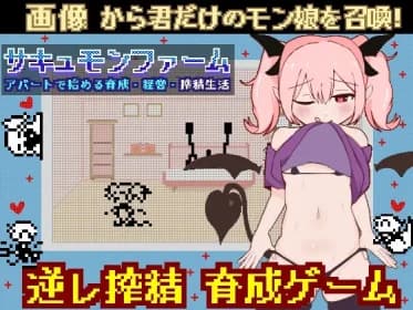 サキュモンファーム -アパートで始める育成・経営・搾精生活- RJ01050635