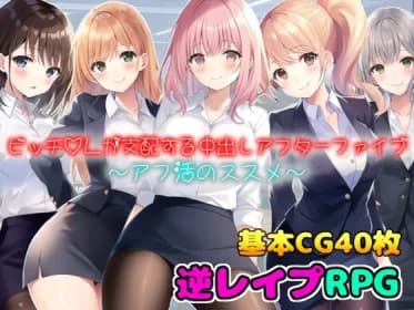 ビッチOLが支配する中出しアフターファイブ〜アフ活のススメ〜 RJ01055773