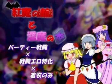 紅魔の館と淫魔の本 RJ01060434