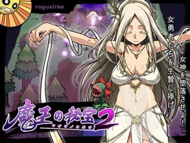 魔王の秘宝2-女神を堕とせ! RJ01064029