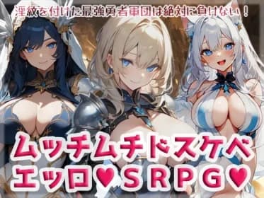ムッチムチドスケベエッロSRPG RJ01066300