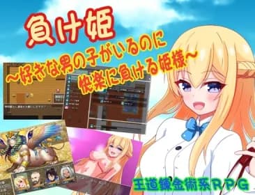 負け姫～好きな男の子がいるのに快楽に負ける姫様～ RJ01068025