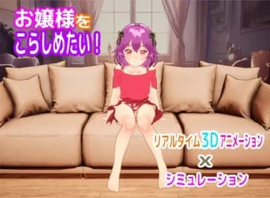 お嬢様をこらしめたい! RJ01068552