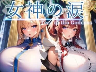 女神の涙 -tear of the goddess- RJ01068687