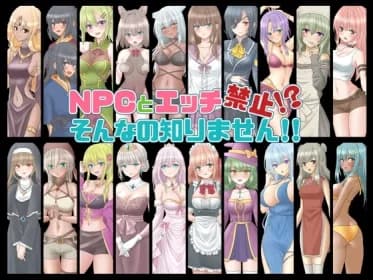 NPCとエッチ禁止!?そんなの知りません!! RJ01069487