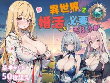 異世界で婚活って必要だろうか RJ01086987
