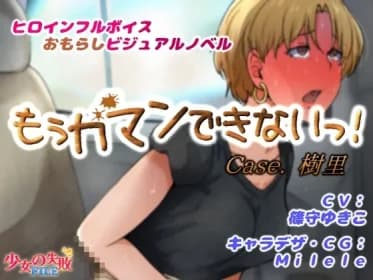 もぅガマンできないっ! Case.樹里 RJ01090374