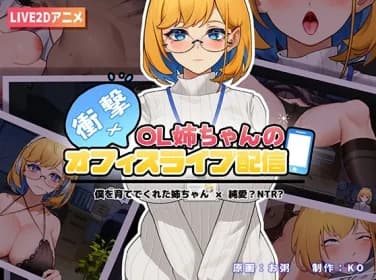 What?! My Big Sis is Lewd Streaming from the Office (Android Ver.) RJ01091982