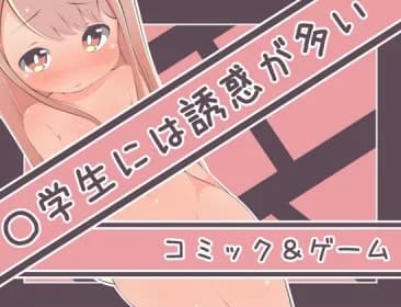 〇学生には誘惑が多い RJ01092338