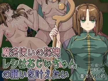 魔法使いの孫娘レシはおじいちゃんの願いを叶えたい RJ01098947