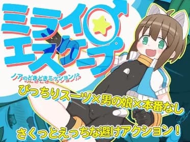 ミライ♂エスケープ ～ノアのどきどきミッション!?～ RJ01099295
