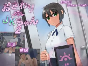 おさわりJKちゃん2 RJ01100898