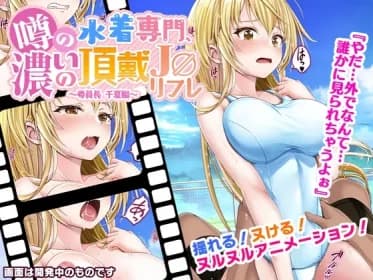 噂の水着専門、濃いの頂戴J○リフレ～委員長千夏編～ RJ01102466