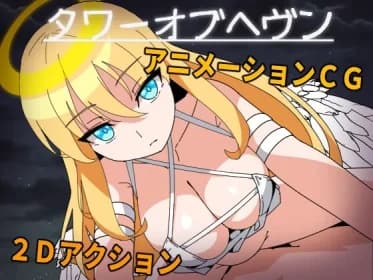 タワーオブヘヴン 天使さまからは逃げられない! RJ01102860