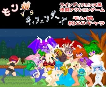 モン娘VSディフェンダーズ RJ01105962