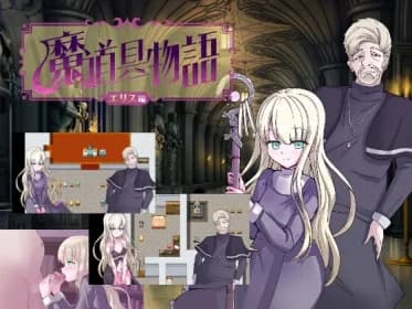 魔道具物語～エリス編～ RJ01107837