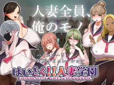 はいとく!!人妻学園【完成記念30%MAX割引セール中♪】 RJ01109910