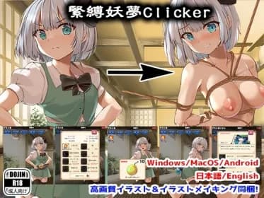 緊縛妖夢クリッカー RJ01109973