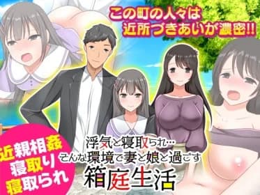 浮気と寝取られ…そんな環境で妻と娘と過ごす箱庭生活 RJ01113106