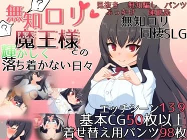 無知ロリ魔王様との輝かしく落ち着かない日々 RJ01113494
