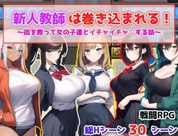 新人教師は巻き込まれる! ～街を救って女の子達とイチャイチャする話～ RJ01114752