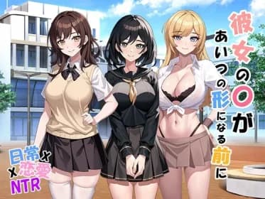 彼女の〇があいつの形になる前に v1.01 RJ01115810