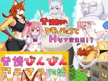 発情びんびんアニマル物語 RJ01115832