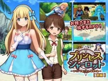 プリンセスシャーロット【前編】 ～ぼくとお姫さまの秘密の旅～ RJ01116296